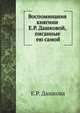 Воспоминания княгини Е.Р. Дашковой, писанные ею самой, Е.Р. Дашкова 