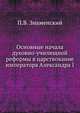 Основные начала духовно-училищной реформы в царствование императора Александра I, П.В. Знаменский 