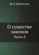 О существе законов. Часть 2, Ш.Л. Монтескье 