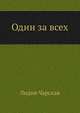 Один за всех, Лидия Чарская 