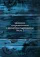 Сказания современников о Димитрии Самозванце. Часть 2, Коллектив авторов 