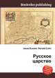 Русское царство, Джесси Рассел 