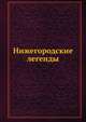 Нижегородские легенды, Д.Г. Булгаковский 