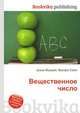 Вещественное число, Джесси Рассел 