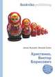 Христенко, Виктор Борисович, Джесси Рассел 