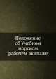 Положение об Учебном морском рабочем экипаже, Коллектив авторов 