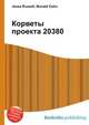 Корветы проекта 20380, Джесси Рассел 