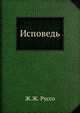 Исповедь, Жан-Жак Руссо 