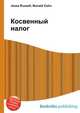 Косвенный налог, Джесси Рассел 