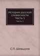 История русской словесности. Часть 1, С.П. Шевырев 