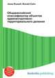 Общероссийский классификатор объектов административно-территориального деления, Джесси Рассел 