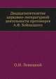 Двадцатипятилетие церковно-литературной деятельности протоиерея А.Ф. Хойнацкого, О.И. Левицкий 