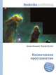 Космическое пространство, Джесси Рассел 