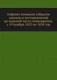 Алфавит книжкам собрания законов и постановлений до морской части относящихся, с 19 ноября 1825 по 1830 год, Коллектив авторов 