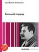 Большой террор, Джесси Рассел 