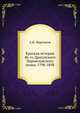 Краткая история 46-го Драгунского Переяславского полка. 1798-1898, А.И. Мартынов 