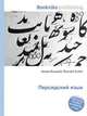 Персидский язык, Джесси Рассел 