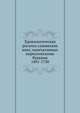 Хронологическая роспись славянских книг, напечатанных кирилловскими буквами. 1491-1730, И.П. Каратаев 