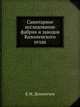 Санитарное исследование фабрик и заводов Коломенского уезда, Е.М. Дементьев 