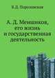 А. Д. Меншиков, его жизнь и государственная деятельность, Б.Д. Порозовская 