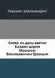 Слово на день взятия Казани царем Иоанном Васильевичем Грозным, Гавриил архимандрит 