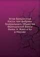 Устав Больничной Кассы при фабрике Генеральнаго Общества Французской Ваксы бывш. А. Жако и Ко в Москве, Коллектив авторов 