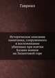 Историческое описание памятника, сооруженного в воспоминание убиенных при взятии Казани воинов на Зилантовой горе, Гавриил 
