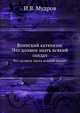 Воинский катехизис. Что должен знать всякий солдат, И.В. Мудров 
