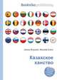 Казахское ханство, Джесси Рассел 