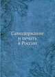 Самодержавие и печать в России, Коллектив авторов 