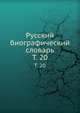 Русский биографический словарь. Том 20, А.А. Половцев 