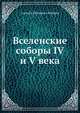 Вселенские соборы IV и V века, Алексей Петрович Лебедев 