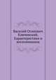 Василий Осипович Ключевский. Характеристики и воспоминания, 