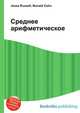 Среднее арифметическое, Джесси Рассел 