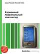 Карманный персональный компьютер, Джесси Рассел 