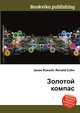 Золотой компас, Джесси Рассел 