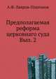 Предполагаемая реформа церковнаго суда. Вып. 2, А.Ф. Лавров-Платонов 