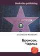 Бронсон, Чарльз, Джесси Рассел 