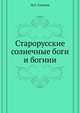 Старорусские солнечные боги и богини, М.Е. Соколов 