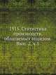 1915 г. Статистика производств, облагаемых акцизом. Выпуск 2. Часть 1, Коллектив авторов 