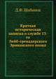 Краткая историческая записка о службе 13-го Лейб-гренадерского Эриванского полка, Д.Ф. Шабанов 