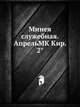 Минея служебная. АпрельMK Кир. 2°, Коллектив авторов 
