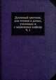 Духовный цветник, для чтения в домах, училищах и с церковных кафедр. Часть 1, Коллектив авторов 