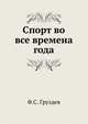 Спорт во все времена года, Ф.С. Груздев 