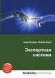 Экспертная система, Джесси Рассел 