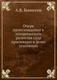 Очерк происхождения и исторического развития суда присяжных в делах уголовных, А.В. Кенигсон 