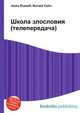Школа злословия (телепередача), Джесси Рассел 