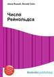 Число Рейнольдса, Джесси Рассел 