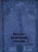 Русско-немецкий словарь, И. Павловский 