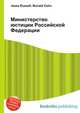 Министерство юстиции Российской Федерации, Джесси Рассел 